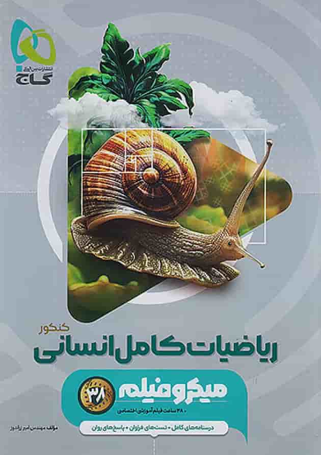 ریاضیات کامل انسانی میکرو فیلم گاج ریاضیات کامل انسانی میکرو فیلم گاج