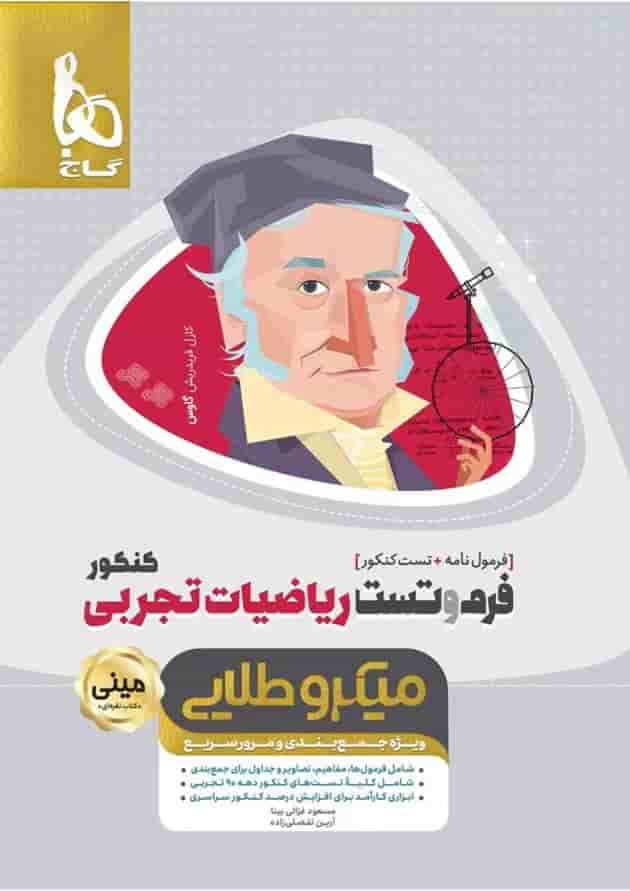 کتاب فرم و تست ریاضیات جامع کنکور تجربی سری مینی میکرو طلایی کتاب فرم و تست ریاضیات جامع کنکور تجربی سری مینی میکرو طلایی