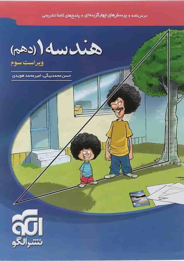 کتاب هندسه دهم ریاضی انتشارات الگو کتاب هندسه دهم ریاضی انتشارات الگو
