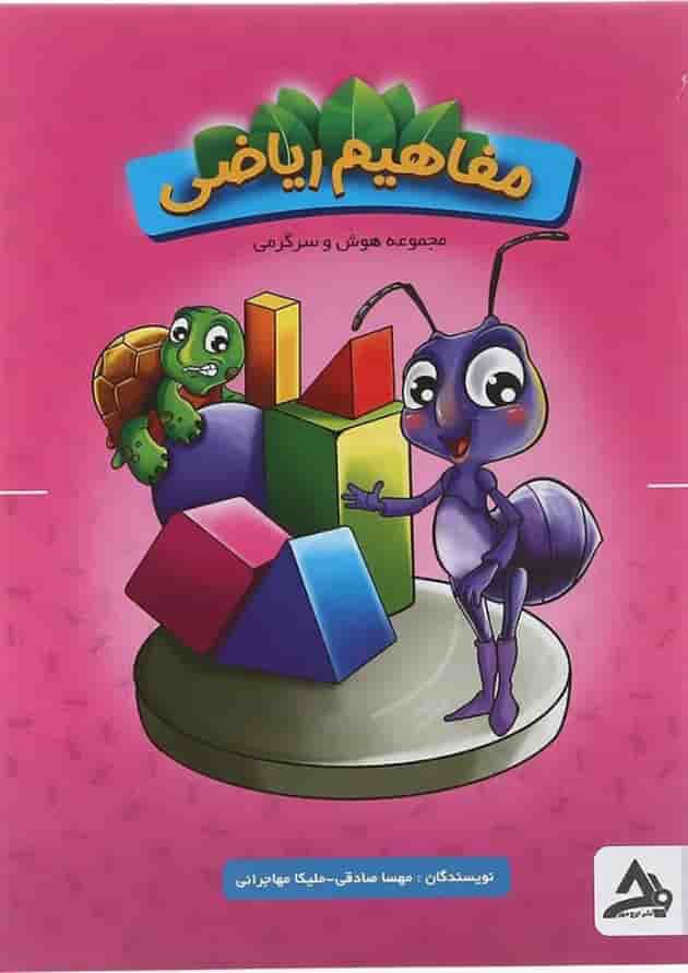 کتاب مفاهیم ریاضی سری هوش و سرگرمی انتشارات اوج مهر کتاب مفاهیم ریاضی سری هوش و سرگرمی انتشارات اوج مهر