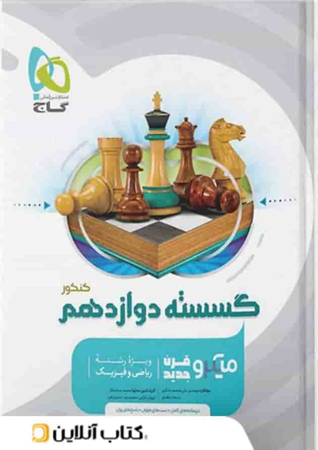 ریاضی گسسته دوازدهم میکرو گاج ریاضی گسسته دوازدهم میکرو گاج