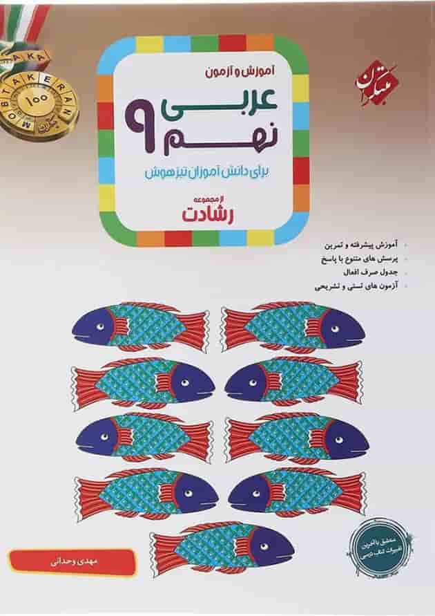 آموزش و آزمون عربی نهم رشادت مبتکران آموزش و آزمون عربی نهم رشادت مبتکران