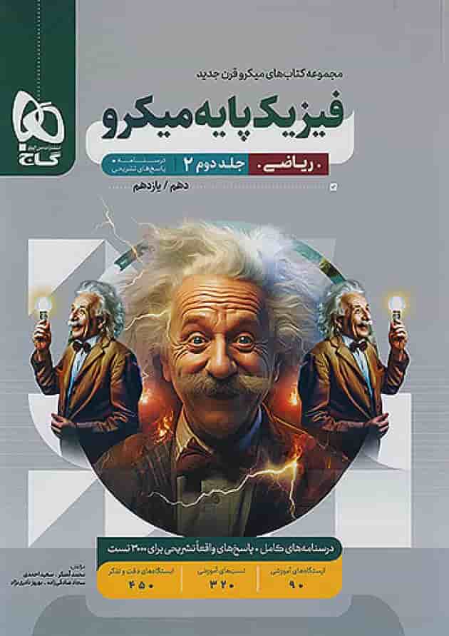 پاسخ فیزیک پایه کنکور دهم و یازدهم رشته ریاضی میکرو گاج پاسخ فیزیک پایه کنکور دهم و یازدهم رشته ریاضی میکرو گاج