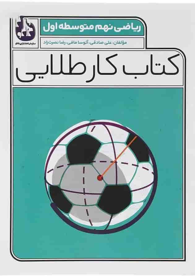 کتاب ریاضی نهم سری کتاب کار طلایی انتشارات کاگو کتاب ریاضی نهم سری کتاب کار طلایی انتشارات کاگو