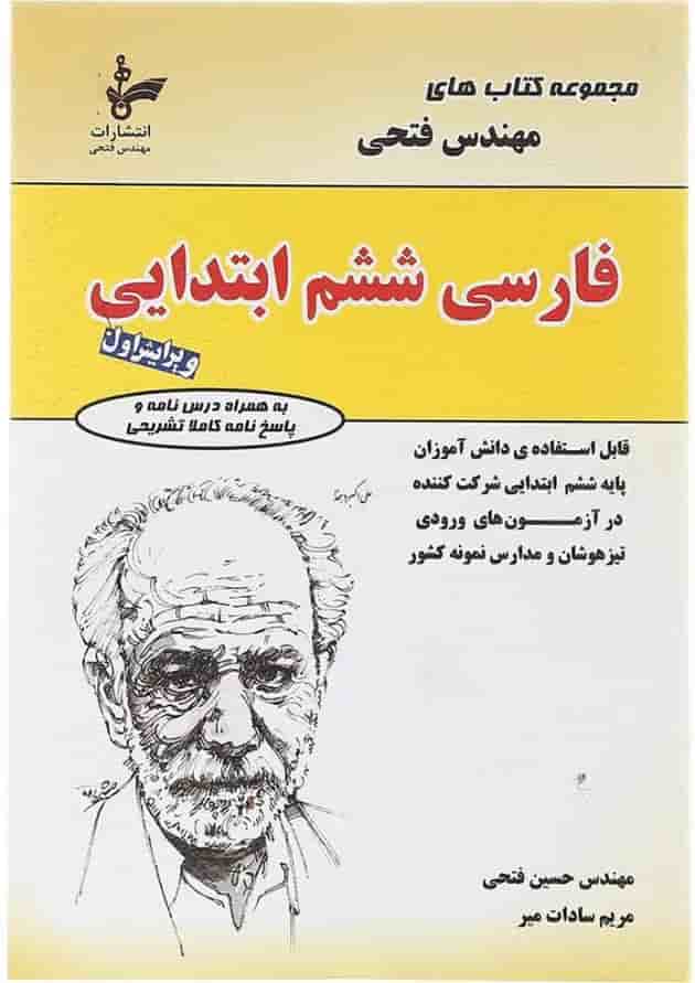 کتاب فارسی ششم سری کتاب های فتحی انتشارات فتحی کتاب فارسی ششم سری کتاب های فتحی انتشارات فتحی