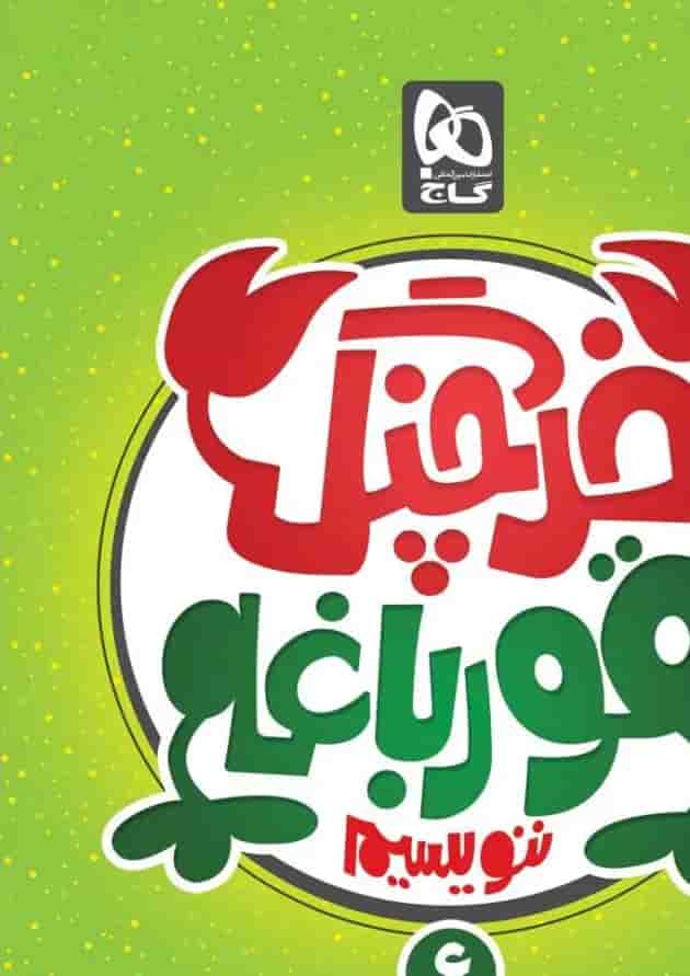 کتاب خرچنگ قورباغه ننویسیم ششم سری کتاب های کار خوش خطی کتاب خرچنگ قورباغه ننویسیم ششم سری کتاب های کار خوش خطی