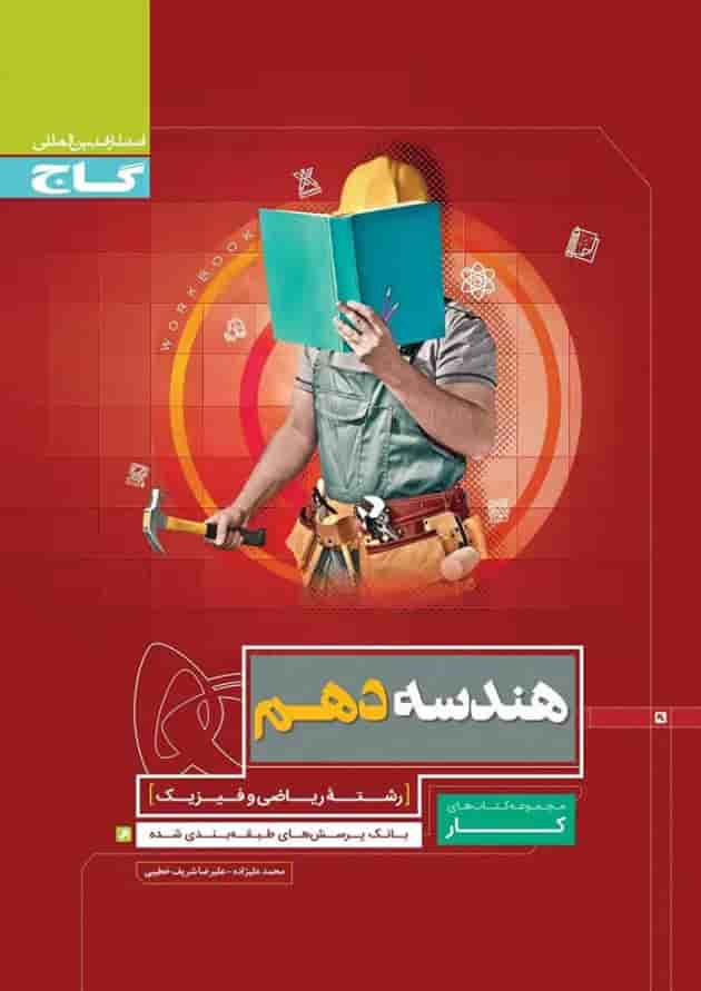 کتاب هندسه دهم ریاضی سری کار کتاب هندسه دهم ریاضی سری کار