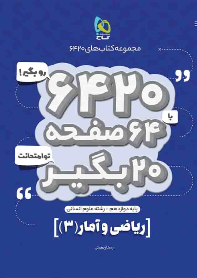 کتاب ریاضی و آمار دوازدهم انسانی سری 6420 کتاب ریاضی و آمار دوازدهم انسانی سری 6420