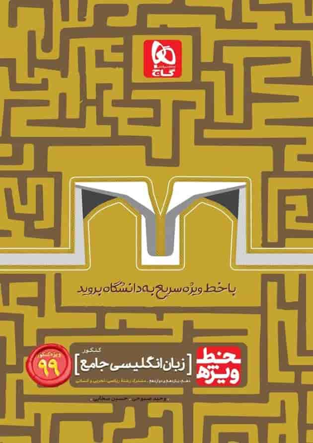 کتاب زبان انگلیسی جامع کنکور سری خط ویژه کنکور 99 کتاب زبان انگلیسی جامع کنکور سری خط ویژه کنکور 99