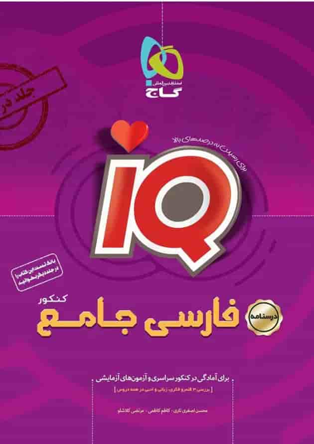 کتاب فارسی جامع کنکور جلد درسنامه سری iQ نظام جدید کتاب فارسی جامع کنکور جلد درسنامه سری iQ نظام جدید