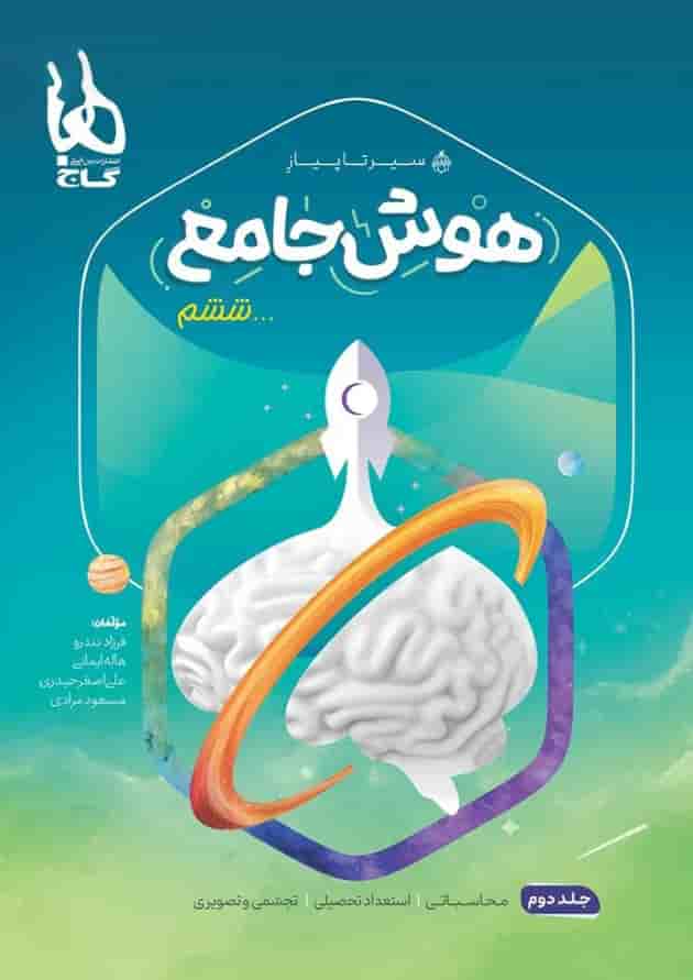 کتاب هوش جامع ششم جلد 2 سری سیر تا پیاز کتاب هوش جامع ششم جلد 2 سری سیر تا پیاز