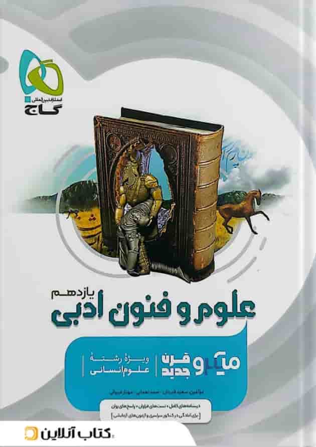 علوم و فنون ادبی یازدهم میکرو گاج علوم و فنون ادبی یازدهم میکرو گاج