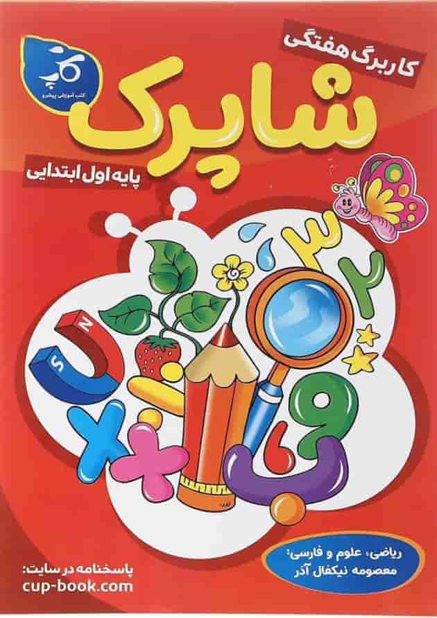 کتاب کاربرگ هفتگی شاپرک جامع اول ابتدایی انتشارات کاپ کتاب کاربرگ هفتگی شاپرک جامع اول ابتدایی انتشارات کاپ
