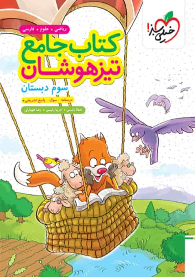 کتاب جامع تیزهوشان سوم انتشارات خیلی سبز کتاب جامع تیزهوشان سوم انتشارات خیلی سبز