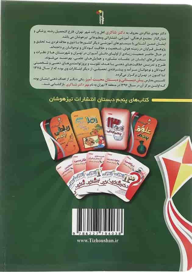 کتاب کار 1001 نکته تابستانه چهارم انتشارات دکتر شاکری کتاب کار 1001 نکته تابستانه چهارم انتشارات دکتر شاکری