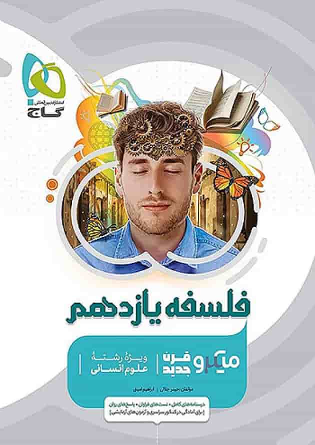 فلسفه یازدهم میکرو گاج فلسفه یازدهم میکرو گاج