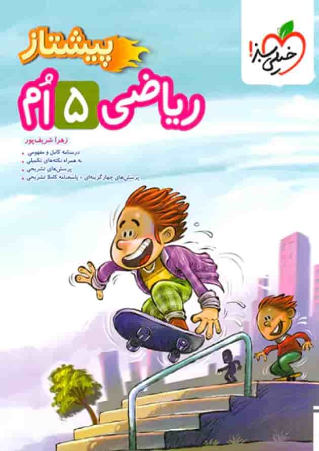 کتاب ریاضی پیشتاز پنجم دبستان خیلی سبز کتاب ریاضی پیشتاز پنجم دبستان خیلی سبز