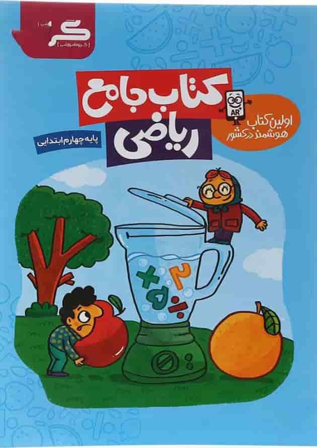 ریاضی چهارم انتشارات گراد ریاضی چهارم انتشارات گراد