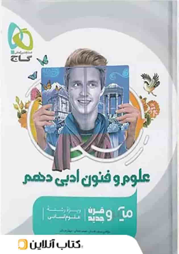 علوم و فنون ادبی دهم میکرو گاج علوم و فنون ادبی دهم میکرو گاج