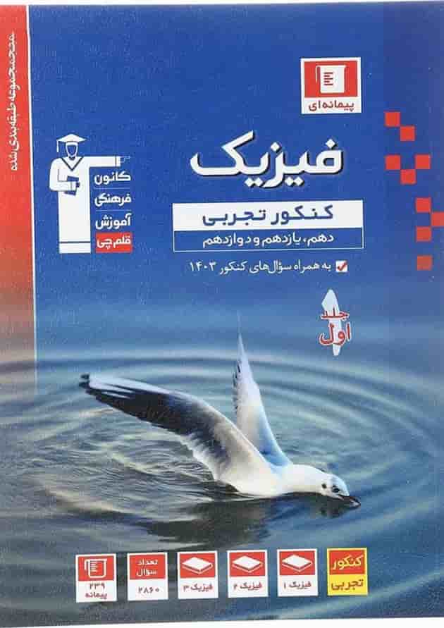 فیزیک جامع کنکور تجربی جلد 1 قلم چی فیزیک جامع کنکور تجربی جلد 1 قلم چی