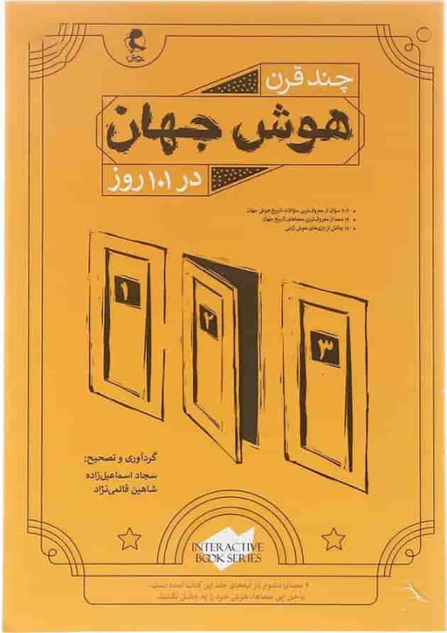 چند قرن هوش جهان در 101 روز پویش چند قرن هوش جهان در 101 روز پویش