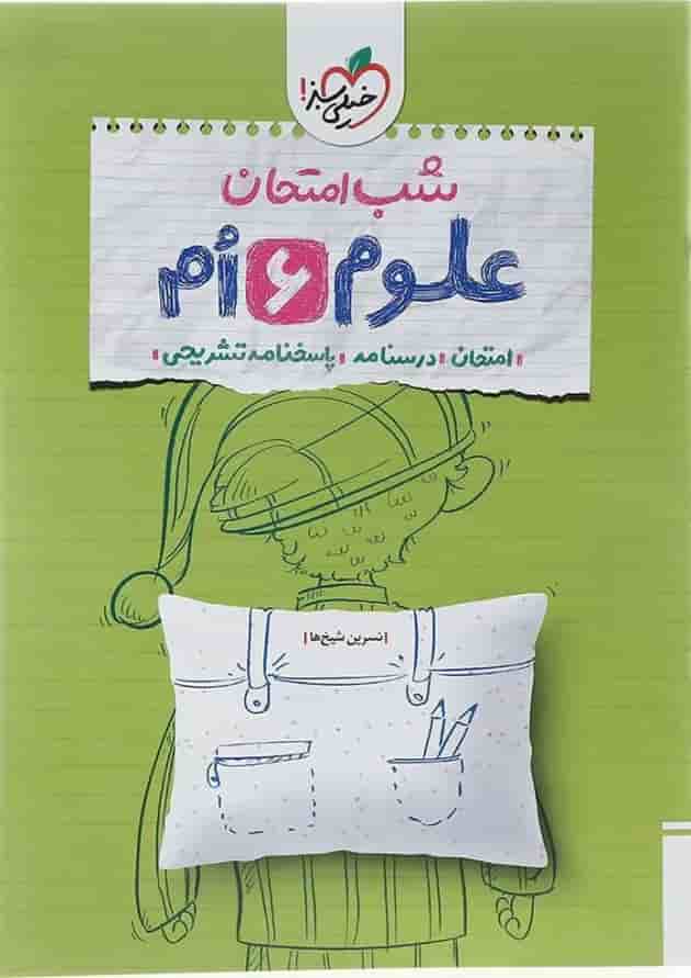 کتاب علوم ششم سری شب امتحان انتشارات خیلی سبز کتاب علوم ششم سری شب امتحان انتشارات خیلی سبز
