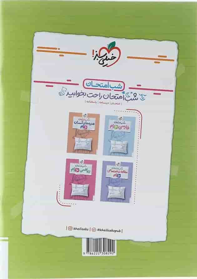 کتاب علوم ششم سری شب امتحان انتشارات خیلی سبز کتاب علوم ششم سری شب امتحان انتشارات خیلی سبز