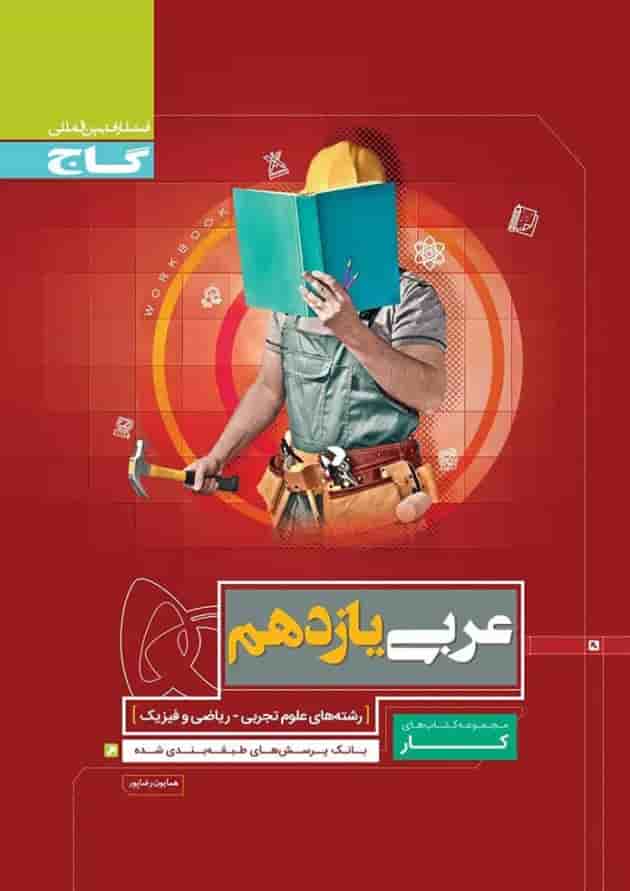 کتاب عربی یازدهم سری کار کتاب عربی یازدهم سری کار
