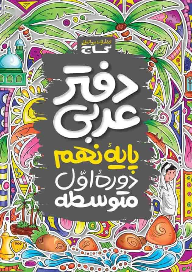 دفتر عربی نهم دفتر عربی نهم
