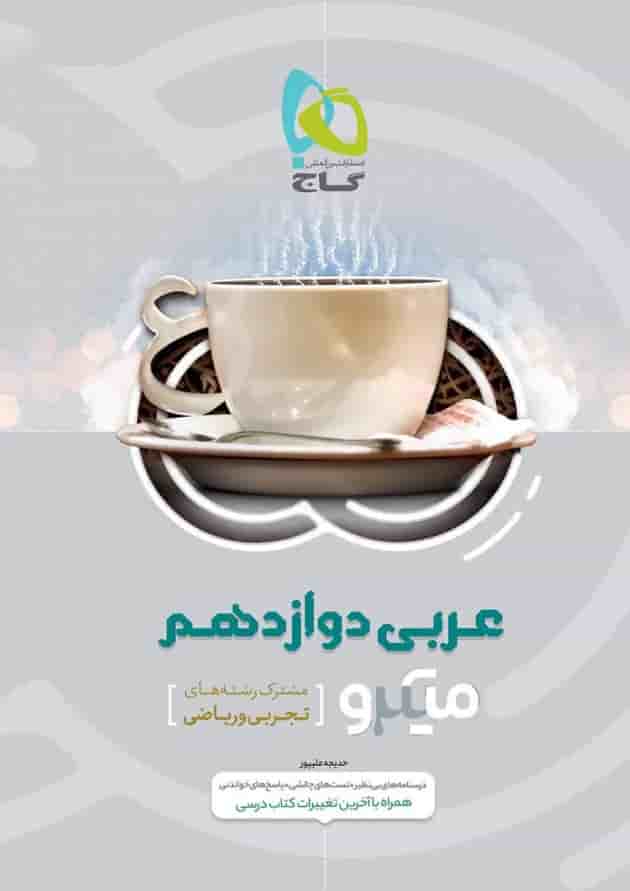کتاب عربی دوازدهم سری میکرو طبقه بندی کتاب عربی دوازدهم سری میکرو طبقه بندی