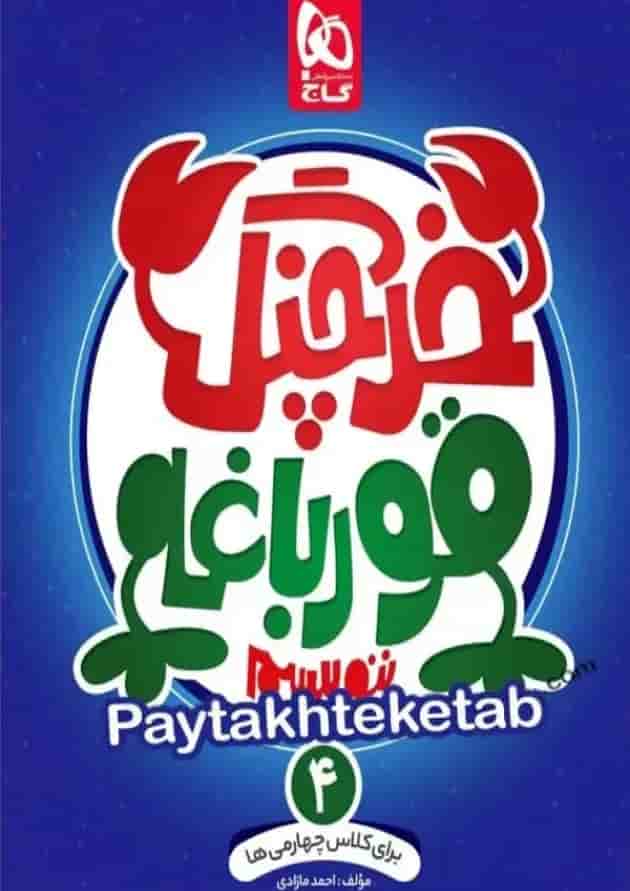 کتاب خرچنگ قورباغه ننویسیم چهارم سری کتاب های کار خوش خطی کتاب خرچنگ قورباغه ننویسیم چهارم سری کتاب های کار خوش خطی