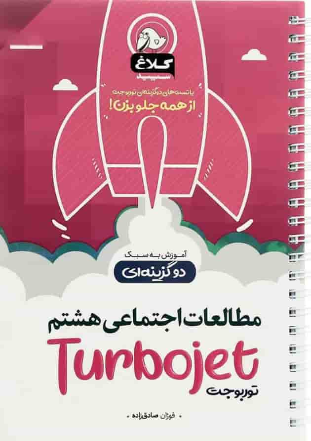 کتاب مطالعات اجتماعی هشتم سری توربوجت کلاغ سپید کتاب مطالعات اجتماعی هشتم سری توربوجت کلاغ سپید