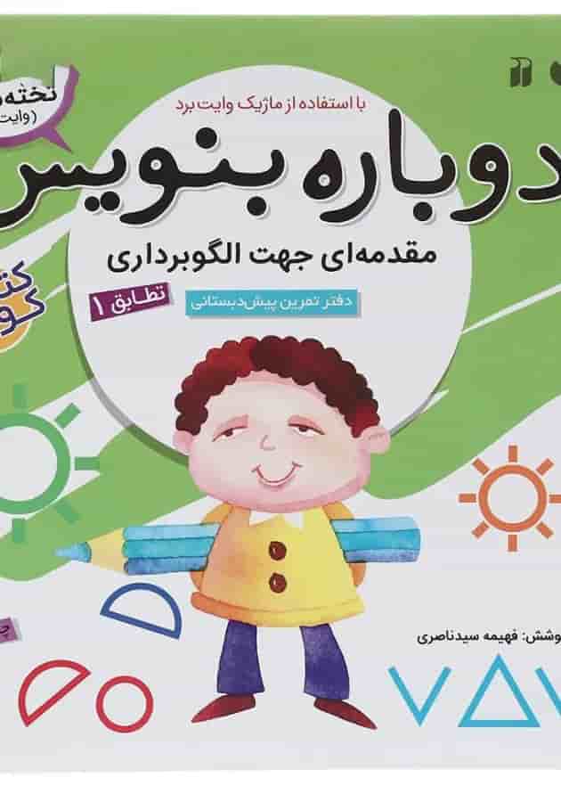 کتاب مقدمه ای جهت الگو برداری مجموعه دوباره بنویس جلد 1 کتاب مقدمه ای جهت الگو برداری مجموعه دوباره بنویس جلد 1