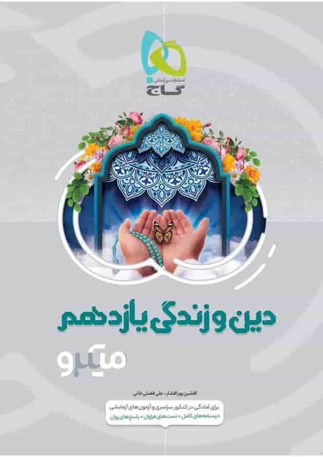 کتاب دین و زندگی یازدهم سری میکرو طبقه بندی کتاب دین و زندگی یازدهم سری میکرو طبقه بندی