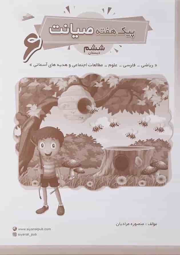 کتاب پیک هفته ششم انتشارات صیانت کتاب پیک هفته ششم انتشارات صیانت