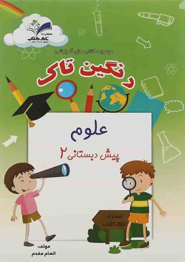 کتاب علوم پیش دبستانی مجموعه رنگین تاک انتشارات تاک کتاب کتاب علوم پیش دبستانی مجموعه رنگین تاک انتشارات تاک کتاب