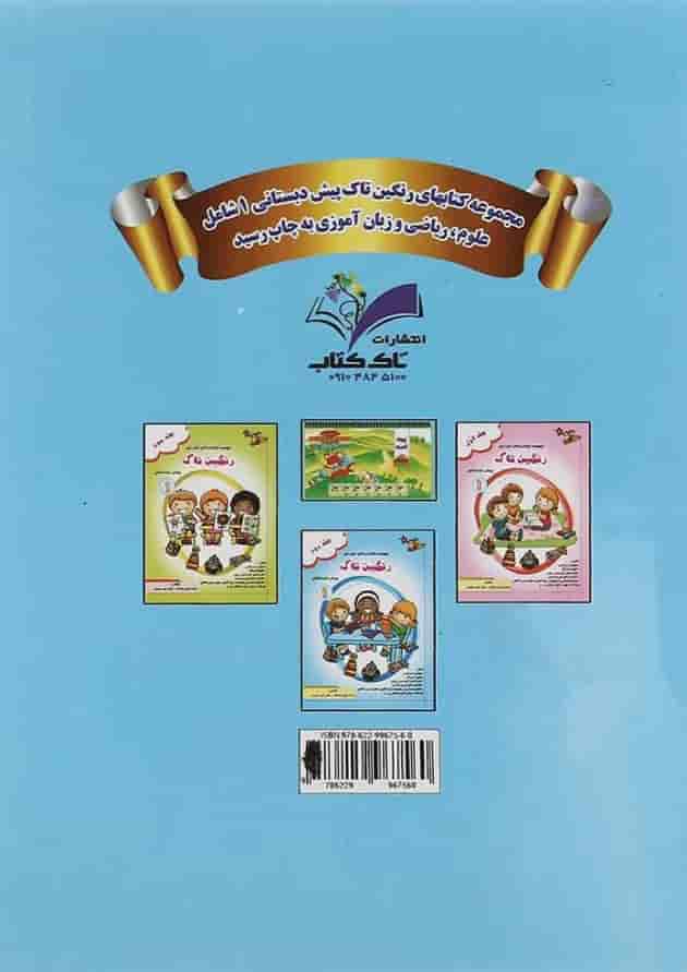 کتاب رنگین تاک پیش جلد 2 انتشارات تاک کتاب کتاب رنگین تاک پیش جلد 2 انتشارات تاک کتاب