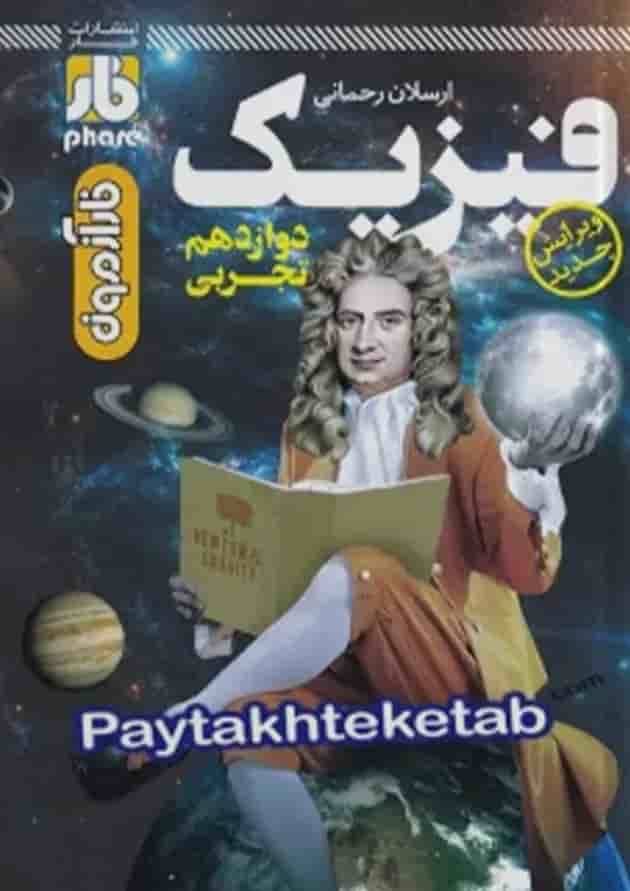 آزمون فیزیک دوازدهم رشته تجربی فار آزمون فیزیک دوازدهم رشته تجربی فار