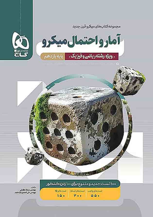 آمار و احتمال یازدهم میکرو گاج آمار و احتمال یازدهم میکرو گاج