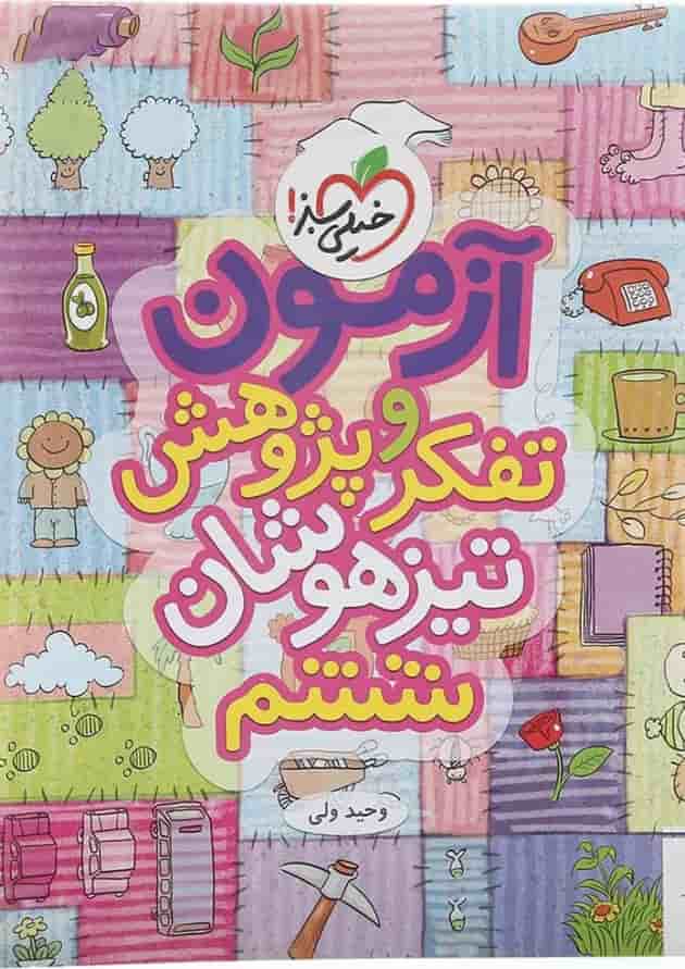کتاب آزمون تفکر و پژوهش تیزهوشان ششم انتشارات خیلی سبز کتاب آزمون تفکر و پژوهش تیزهوشان ششم انتشارات خیلی سبز