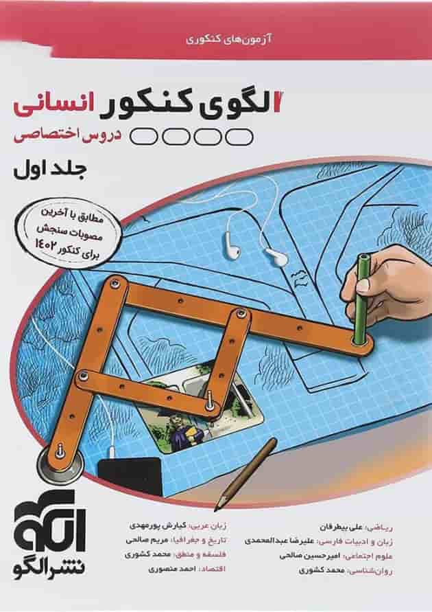 کتاب الگوی کنکور دروس اختصاصی انسانی جلد 1 انتشارات الگو کتاب الگوی کنکور دروس اختصاصی انسانی جلد 1 انتشارات الگو