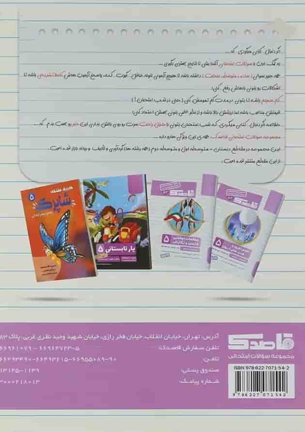 کتاب علوم و هدیه های آسمان پنجم سری قاصدک انتشارات کاپ کتاب علوم و هدیه های آسمان پنجم سری قاصدک انتشارات کاپ