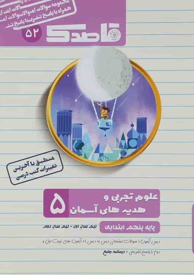 کتاب علوم و هدیه های آسمان پنجم سری قاصدک انتشارات کاپ کتاب علوم و هدیه های آسمان پنجم سری قاصدک انتشارات کاپ