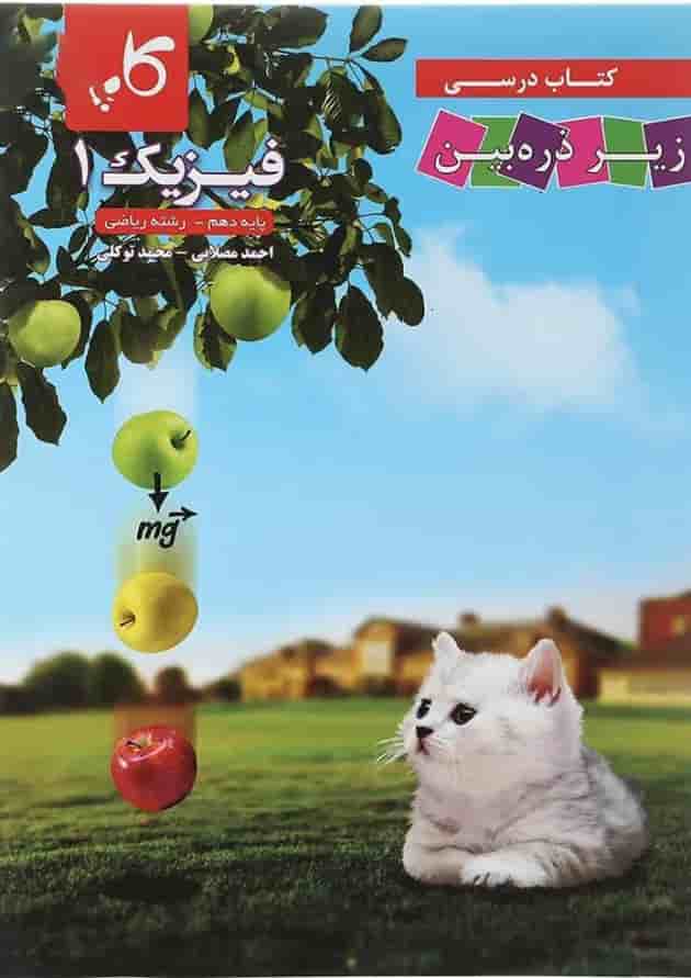 کتاب فیزیک دهم ریاضی سری زیر ذره بین انتشارات کاپ کتاب فیزیک دهم ریاضی سری زیر ذره بین انتشارات کاپ