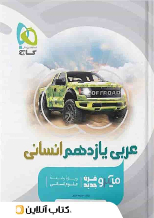 عربی یازدهم رشته انسانی میکرو گاج عربی یازدهم رشته انسانی میکرو گاج