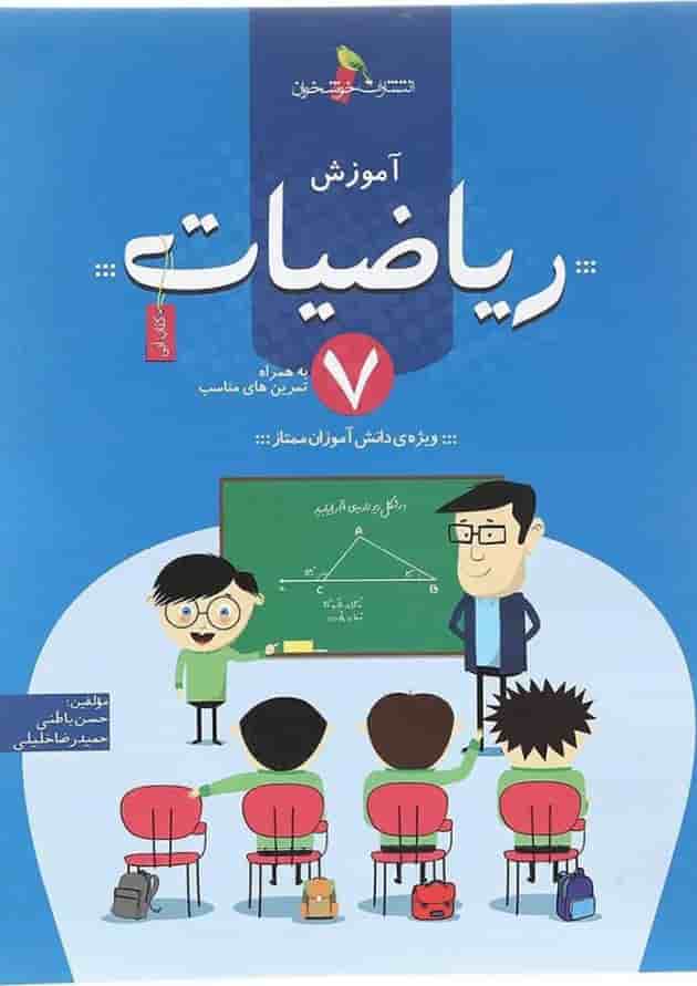 کتاب آموزش ریاضیات هفتم انتشارات خوشخوان کتاب آموزش ریاضیات هفتم انتشارات خوشخوان