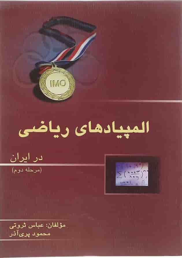 مجموعه سوالات المپیاد ریاضی در ایران انتشارات خوشخوان مجموعه سوالات المپیاد ریاضی در ایران انتشارات خوشخوان