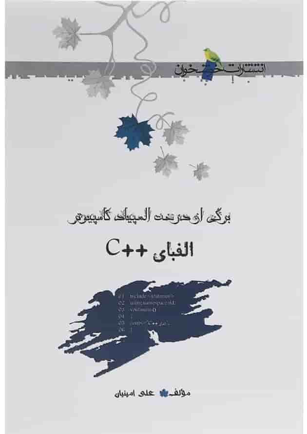 کتاب الفبای ++ C انتشارات خوشخوان کتاب الفبای ++ C انتشارات خوشخوان