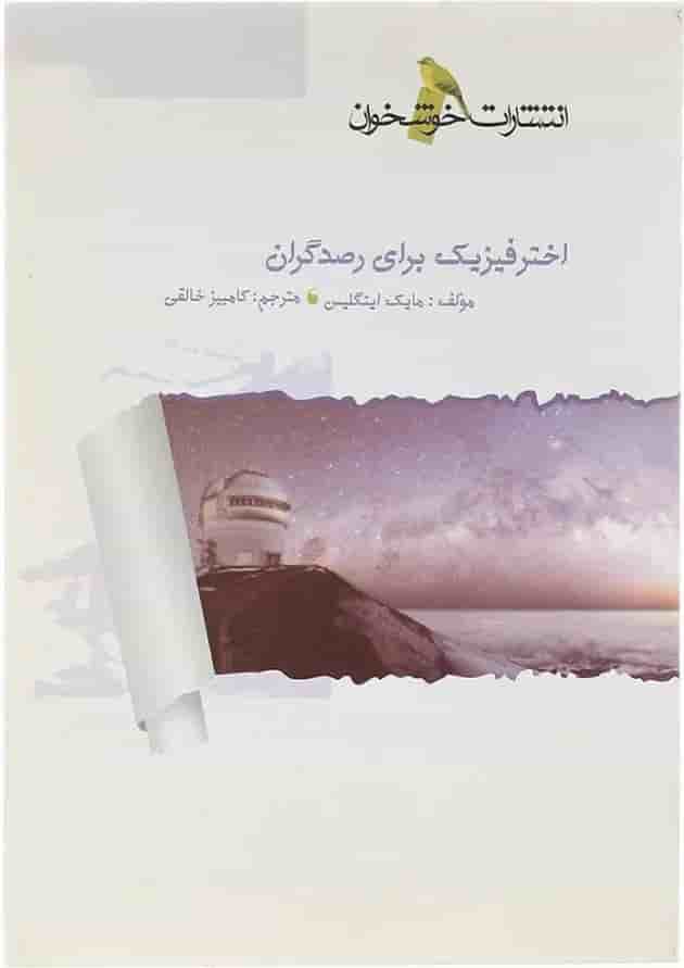 کتاب اختر فیزیک برای رصدگران انتشارات خوشخوان کتاب اختر فیزیک برای رصدگران انتشارات خوشخوان