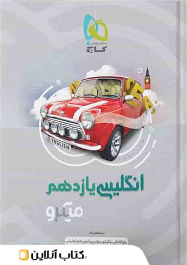 زبان انگلیسی یازدهم میکرو گاج زبان انگلیسی یازدهم میکرو گاج